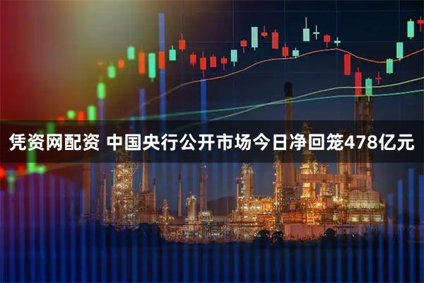 凭资网配资 中国央行公开市场今日净回笼478亿元