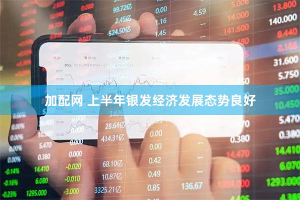 加配网 上半年银发经济发展态势良好