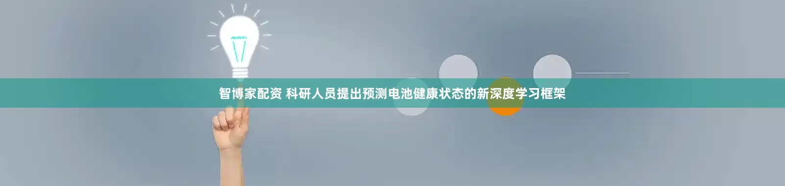 智博家配资 科研人员提出预测电池健康状态的新深度学习框架