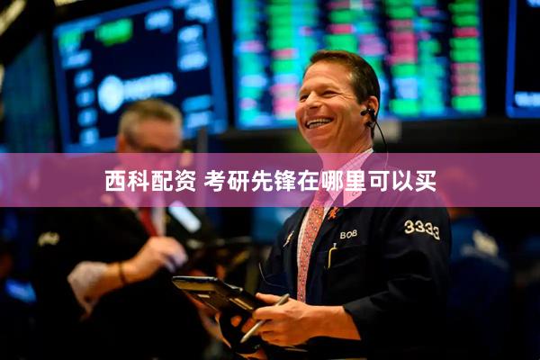 西科配资 考研先锋在哪里可以买